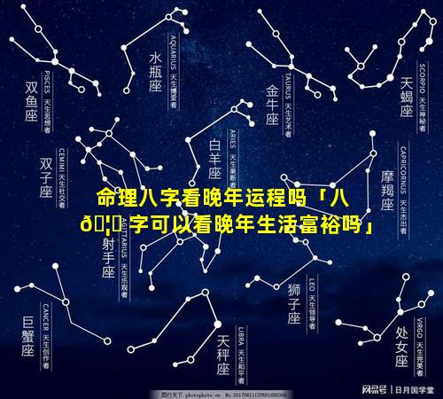 命理八字看晚年运程吗「八 🦍 字可以看晚年生活富裕吗」